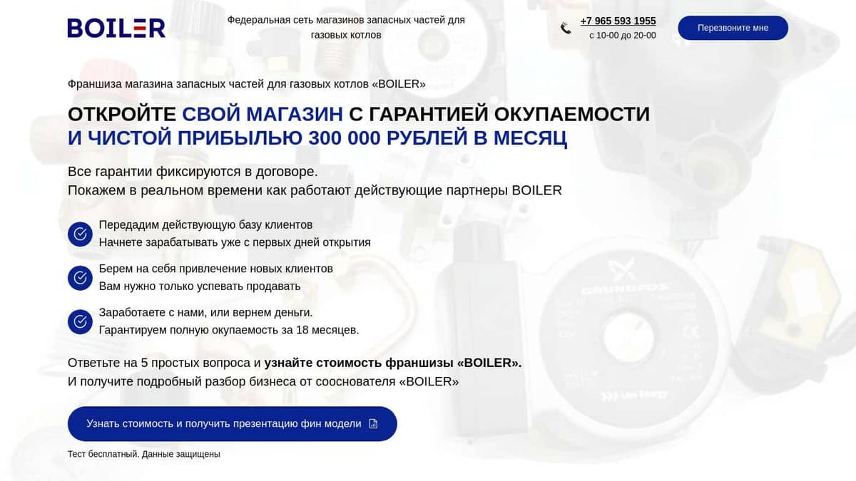 Франшиза магазина запчастей для газовых котлов BOILER